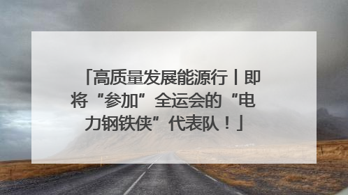 高质量发展能源行丨即将“参加”全运会的“电力钢铁侠”代表队！