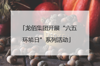 龙佰集团开展“六五环境日”系列活动