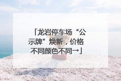 龙岩停车场“公示牌”焕新，价格不同颜色不同→