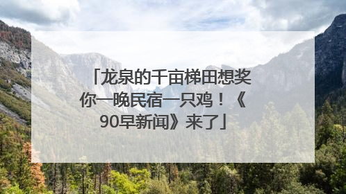 龙泉的千亩梯田想奖你一晚民宿一只鸡！《90早新闻》来了
