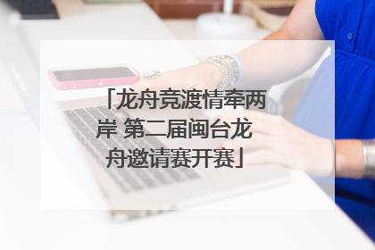 龙舟竞渡情牵两岸 第二届闽台龙舟邀请赛开赛