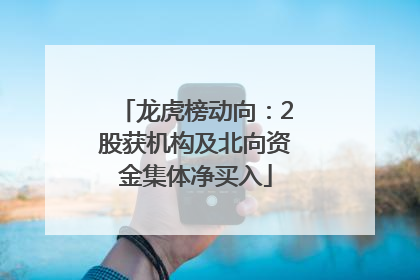 龙虎榜动向：2股获机构及北向资金集体净买入