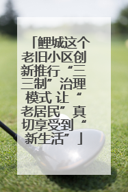 鲤城这个老旧小区创新推行“三三制”治理模式 让“老居民”真切享受到“新生活”