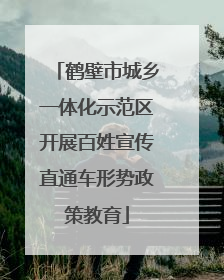 鹤壁市城乡一体化示范区开展百姓宣传直通车形势政策教育