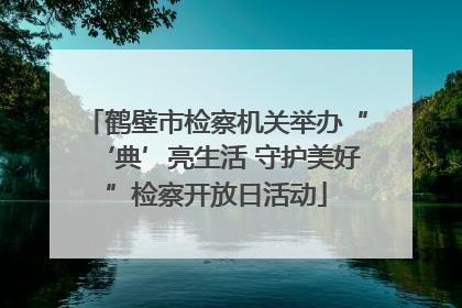 鹤壁市检察机关举办“‘典’亮生活 守护美好”检察开放日活动