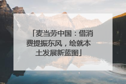 麦当劳中国：借消费提振东风，绘就本土发展新蓝图