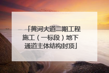 黄河大道二期工程施工(一标段)地下通道主体结构封顶