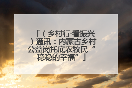 （乡村行·看振兴）通讯：内蒙古乡村公益岗托底农牧民“稳稳的幸福”