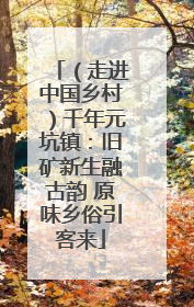 （走进中国乡村）千年元坑镇：旧矿新生融古韵 原味乡俗引客来