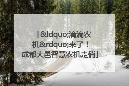 “滴滴农机”来了！成都大邑智慧农机走俏