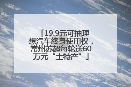 19.9元可抽理想汽车终身使用权，常州苏超每轮送60万元“土特产”
