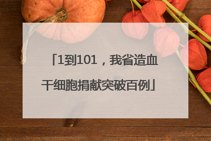 1到101，我省造血干细胞捐献突破百例