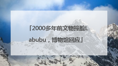 2000多年前文物撞脸Labubu，博物馆回应