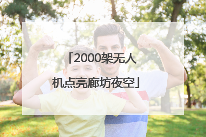2000架无人机点亮廊坊夜空
