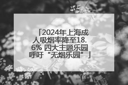 2024年上海成人吸烟率降至18.6% 四大主题乐园呼吁“无烟乐园”