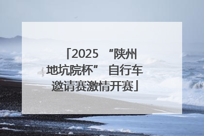 2025 “陕州地坑院杯” 自行车邀请赛激情开赛