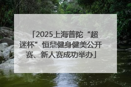 2025上海普陀“超迷杯”恒鼎健身健美公开赛、新人赛成功举办