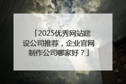 2025优秀网站建设公司推荐，企业官网制作公司哪家好？