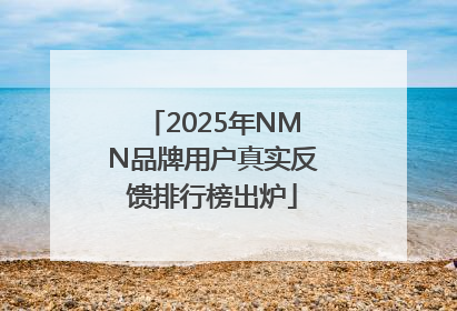 2025年NMN品牌用户真实反馈排行榜出炉