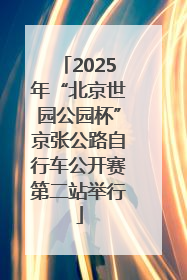 2025年“北京世园公园杯”京张公路自行车公开赛第二站举行