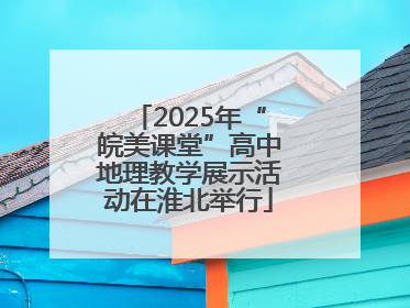 2025年“皖美课堂”高中地理教学展示活动在淮北举行