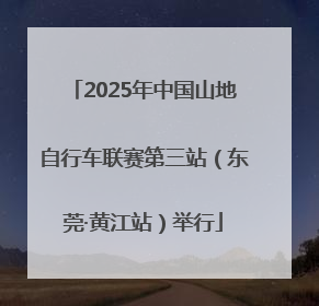 2025年中国山地自行车联赛第三站（东莞·黄江站）举行