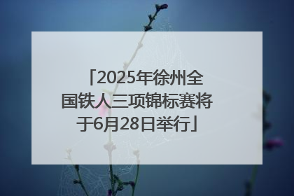 2025年徐州全国铁人三项锦标赛将于6月28日举行