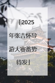 2025年张吉怀导游大赛蓄势待发