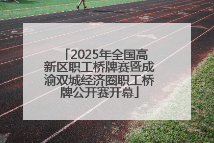 2025年全国高新区职工桥牌赛暨成渝双城经济圈职工桥牌公开赛开幕