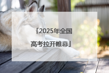 2025年全国高考拉开帷幕
