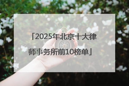 2025年北京十大律师事务所前10榜单