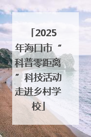 2025年海口市“科普零距离”科技活动走进乡村学校