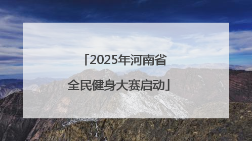 2025年河南省全民健身大赛启动