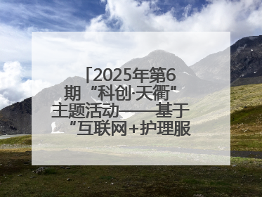 2025年第6期“科创·天衢”主题活动——基于“互联网+护理服务”全病程个案管理的护理质量管理会议顺利召开