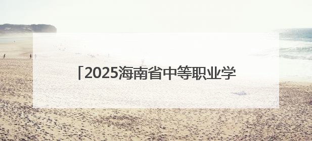 2025海南省中等职业学校教师职业技能竞赛举行