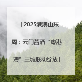 2025港澳山东周：云门酱酒“粤港澳”三城联动绽放