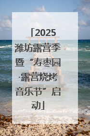 2025潍坊露营季暨“寿枣园·露营烧烤音乐节”启动