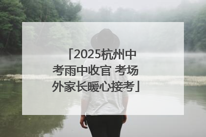 2025杭州中考雨中收官 考场外家长暖心接考