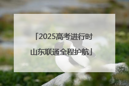 2025高考进行时 山东联通全程护航