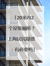 20米内2个星级厕所？上海居民疑惑：有必要吗
