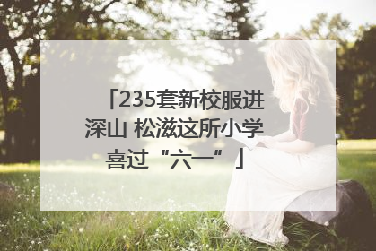 235套新校服进深山 松滋这所小学喜过“六一”