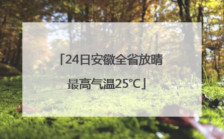 24日安徽全省放晴 最高气温25℃