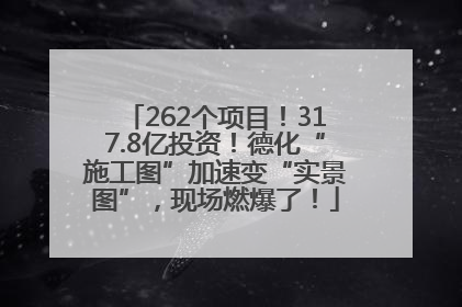 262个项目！317.8亿投资！德化“施工图”加速变“实景图”，现场燃爆了！