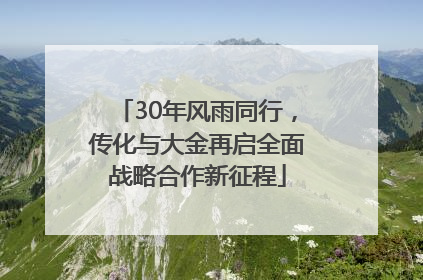 30年风雨同行，传化与大金再启全面战略合作新征程