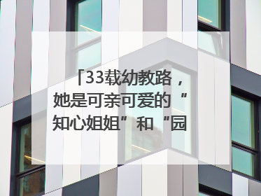 33载幼教路，她是可亲可爱的“知心姐姐”和“园长妈妈”｜奋勇争先实干家