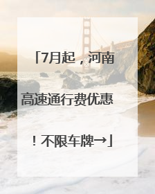 7月起，河南高速通行费优惠！不限车牌→