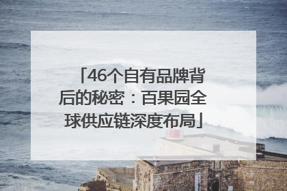 46个自有品牌背后的秘密：百果园全球供应链深度布局
