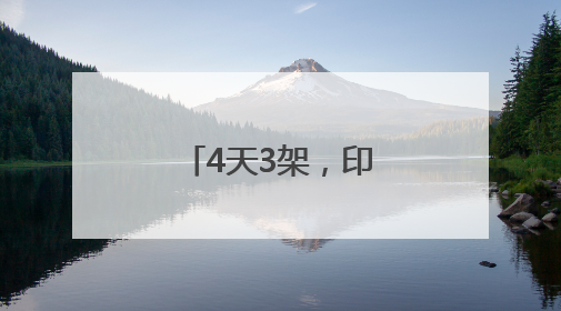 4天3架，印度又一航班因技术问题返航