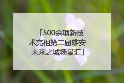 500余项新技术亮相第二届雄安未来之城场景汇