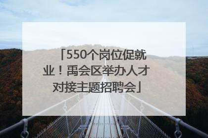 550个岗位促就业！禹会区举办人才对接主题招聘会